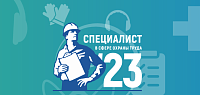 Всероссийский открытый интеллектуальный турнир «Труд - Знания - Безопасность. Специалист в сфере охраны труда»