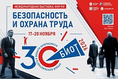 В Москве пройдёт юбилейная международная выставка-форум «Безопасность и охрана труда»