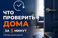Выходя из дома, мы проверяем, взяли ли ключи и телефон, но есть еще кое-что важное