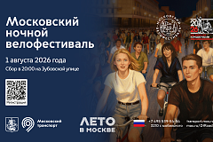 1 августа 2026 года состоится общегородское праздничное мероприятие «Московский ночной велофестиваль» 