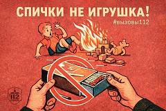 Департамент ГОСЧИПБ информирует: Спички детям не игрушка!