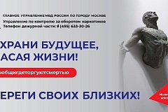ГУНК МВД России: начало второго этапа общероссийской акции «Сообщи, где торгуют смертью»
