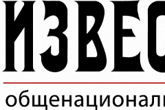 Патрушев Н.П. Интервью Председателя НАК газете «Известия». Москва, 3 августа 2006 года