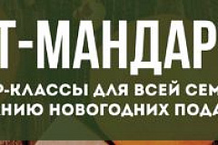 Быстрый макияж, экоурок, новогодние открытки: праздничные мастер-классы пройдут в Южном округе