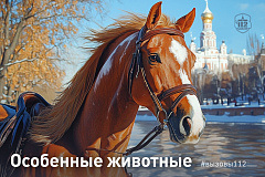 Особенные животные