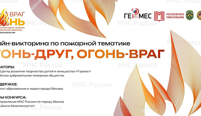 Онлайн-викторина по противопожарной тематике «Огонь-друг, огонь – враг»