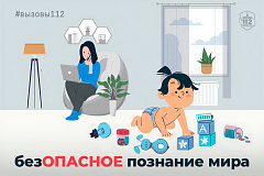 безОПАСНОЕ познание мира 
