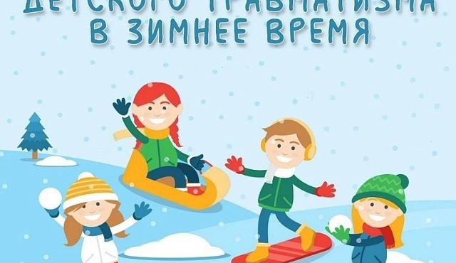 Берегите детей от травм